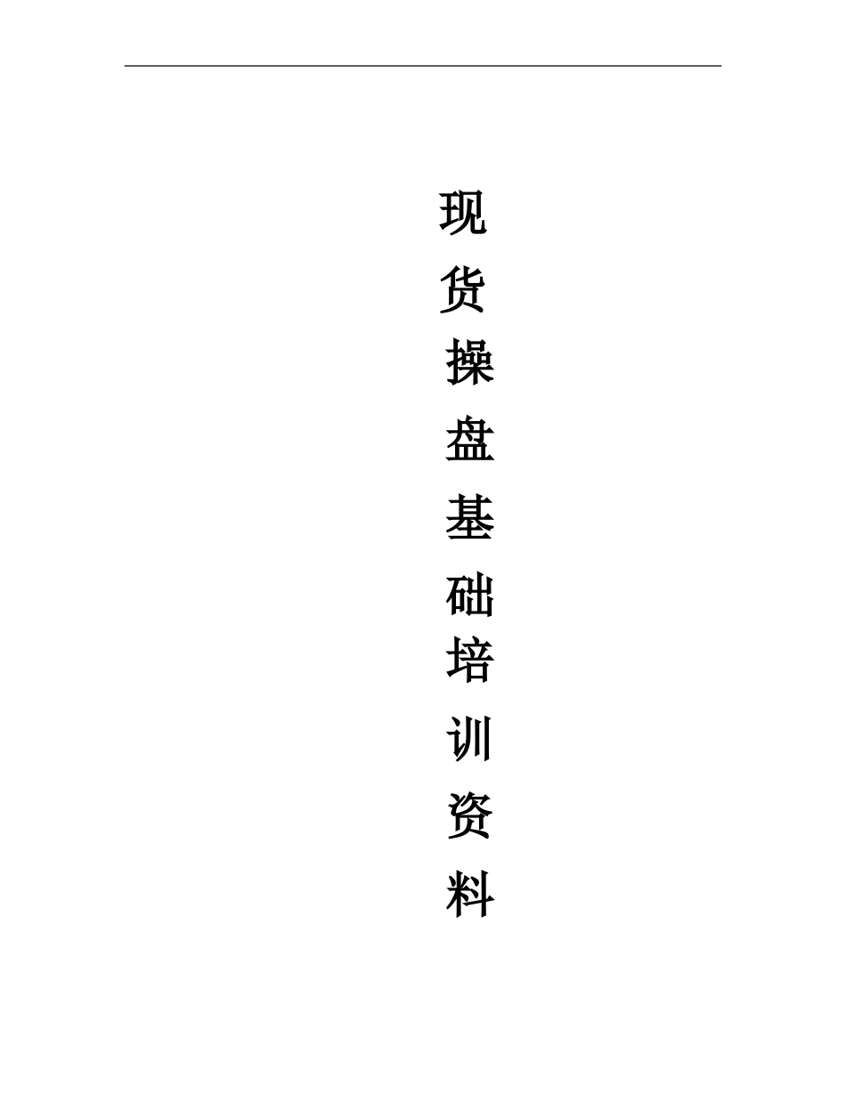 现货操盘基础培训范本_第1页
