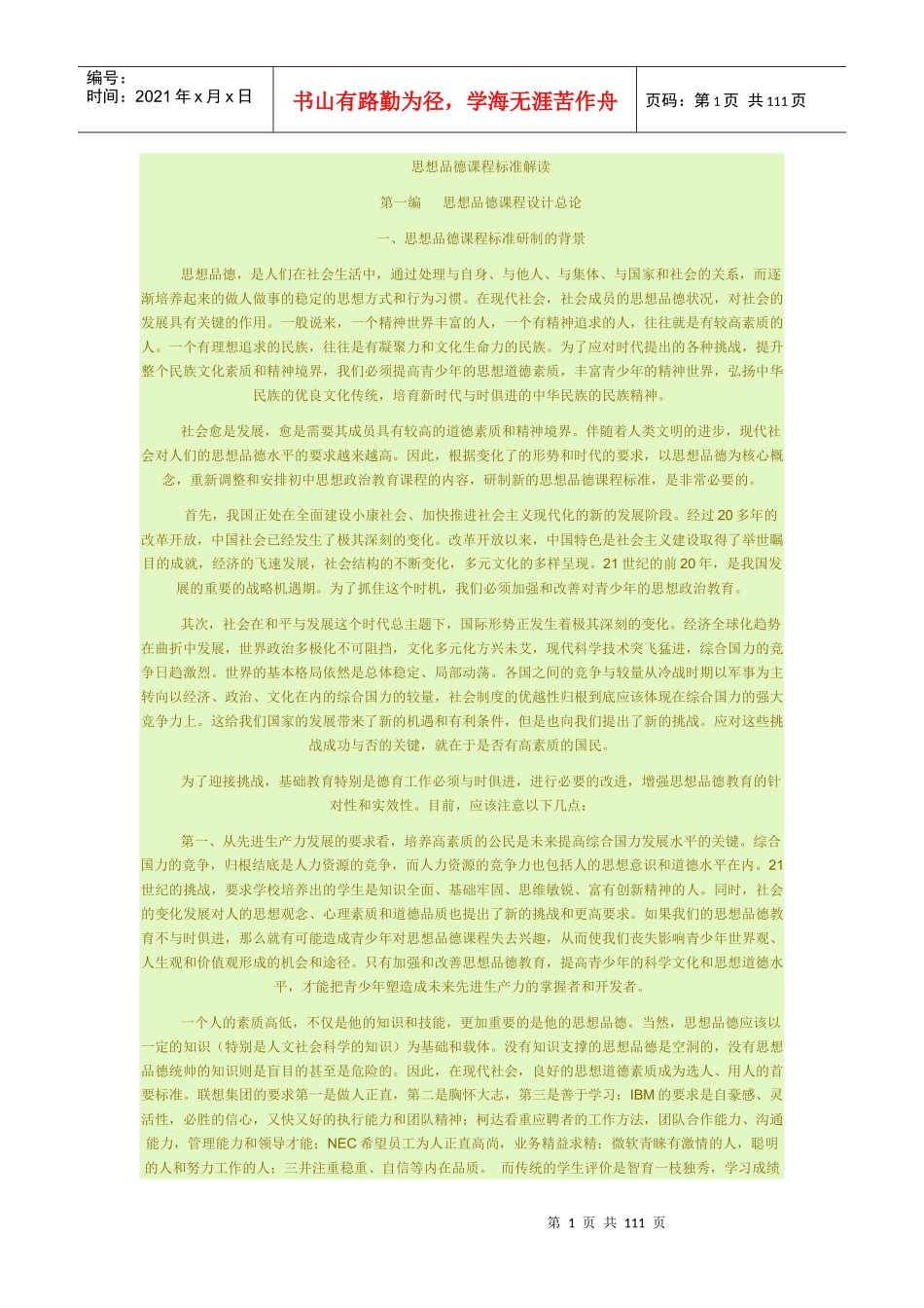 思想品德课程标准详细解读_第1页