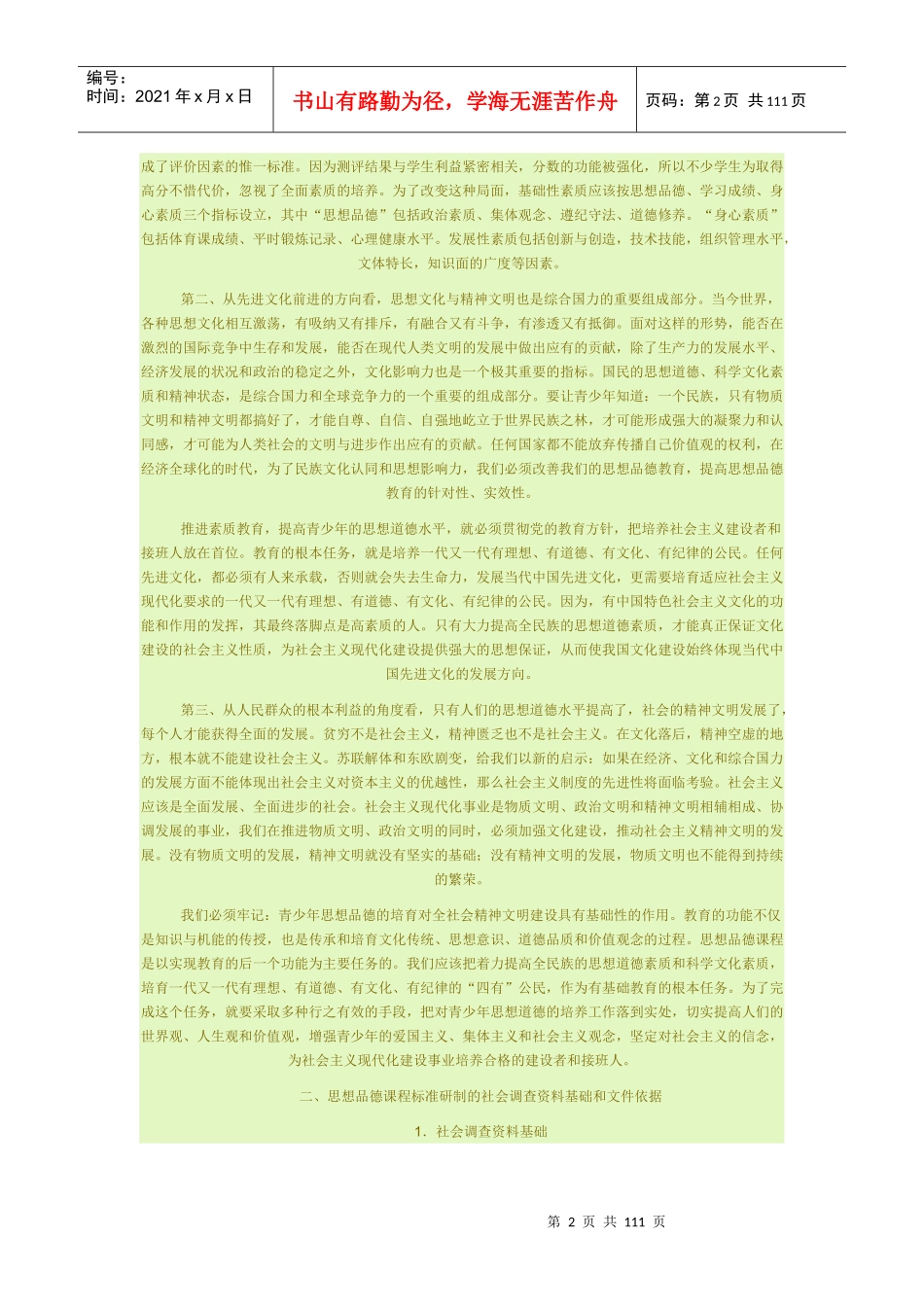 思想品德课程标准详细解读_第2页