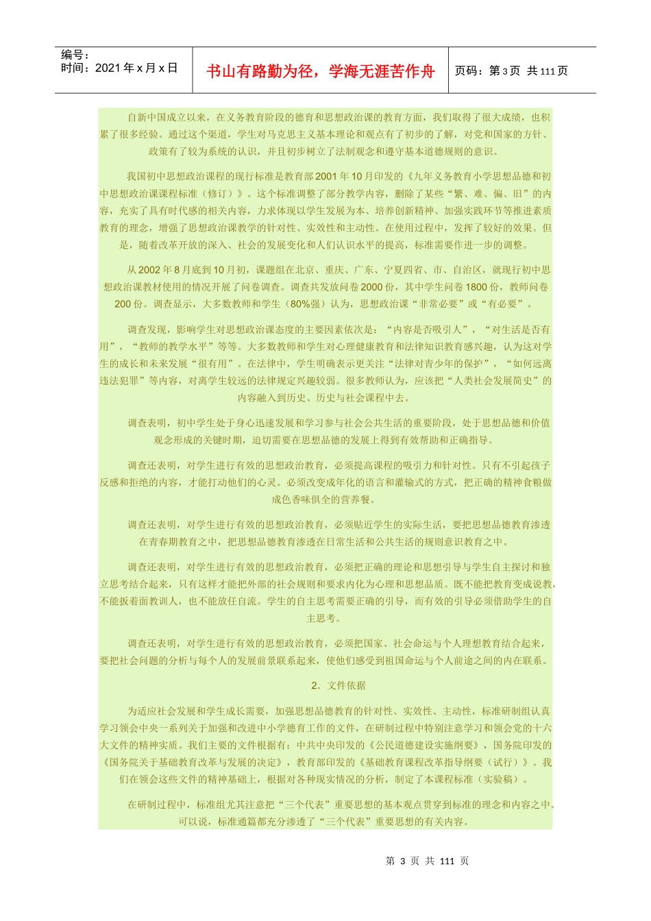 思想品德课程标准详细解读_第3页