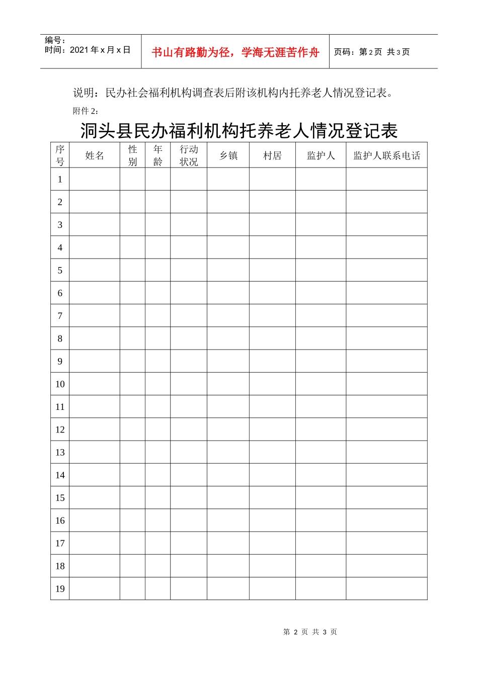 洞头县民办社会福利机构调查表_第2页