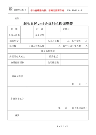 洞头县民办社会福利机构调查表