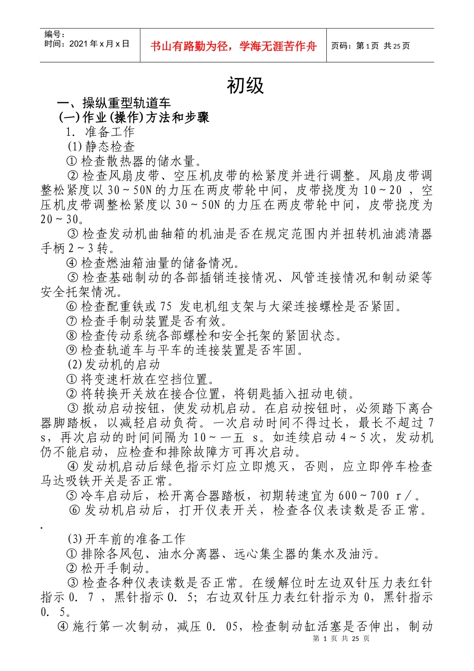 轨道车司乘人员各级要求_第1页