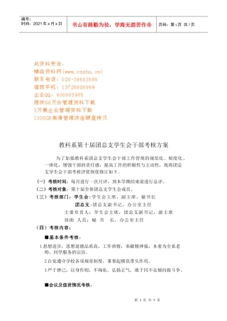 教科系第十届团总支学生会干部考核方案解析