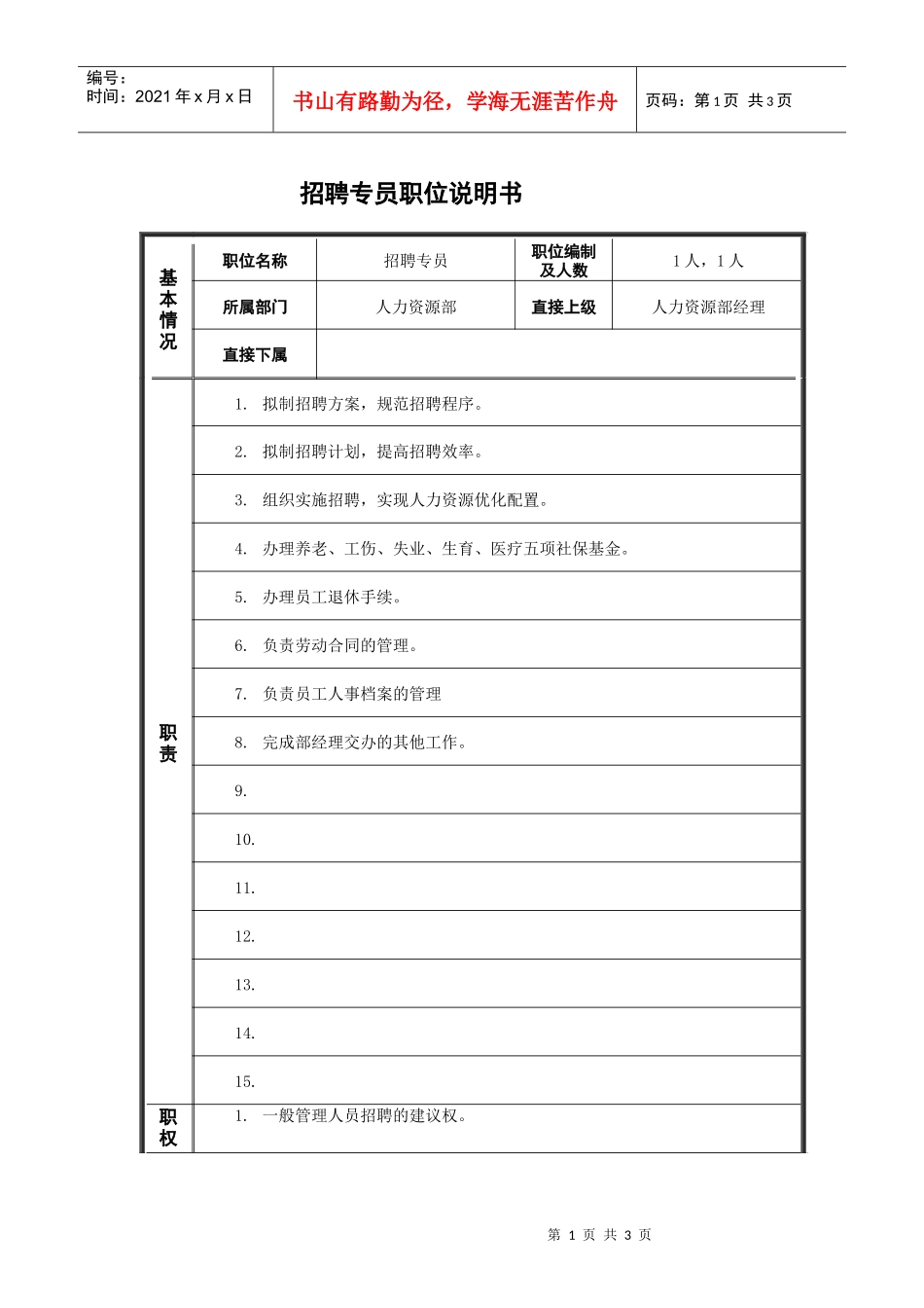 招聘专员职务说明书_第1页