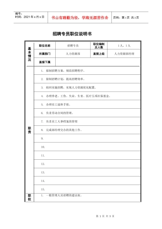 招聘专员职务说明书