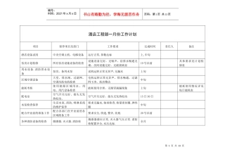 某酒店工程部每月工作计划