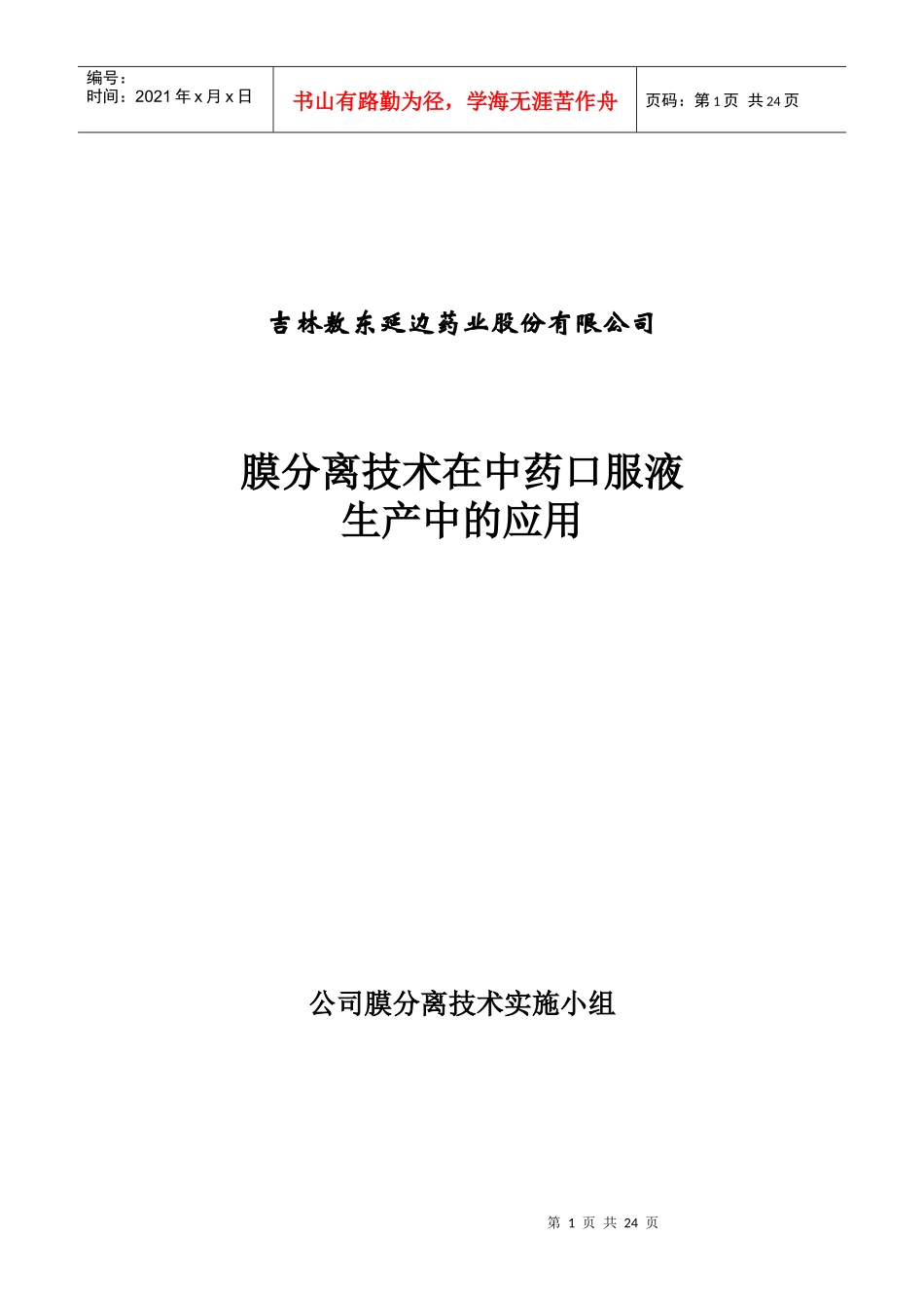 无机陶瓷膜技术处理碱炼洗涤废水_第1页
