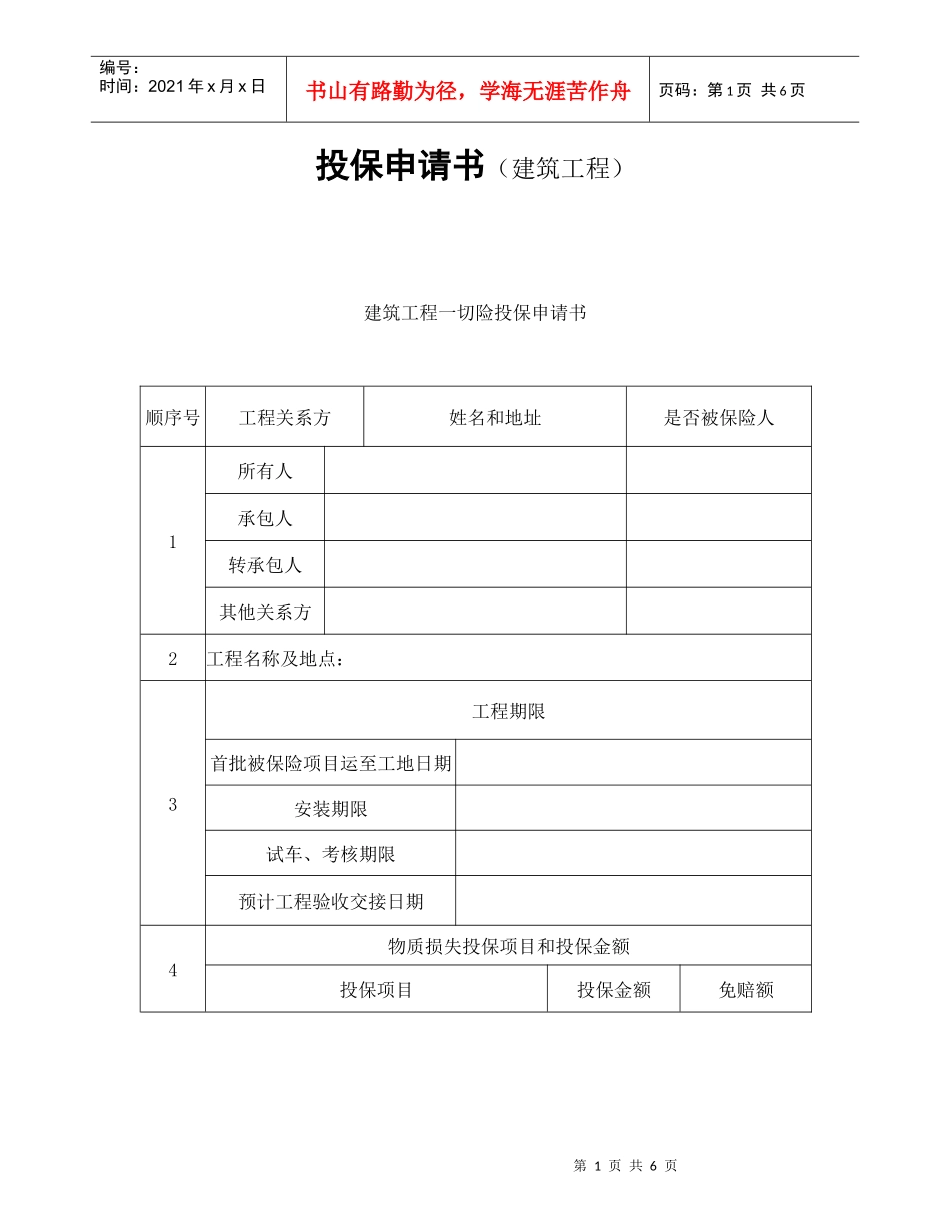 投保申请书（建筑工程）_第1页