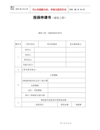 投保申请书（建筑工程）