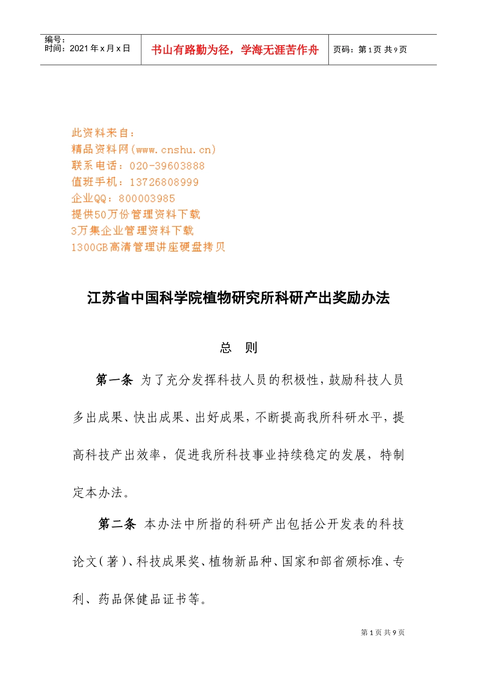 植物研究所科研产出奖励制度_第1页