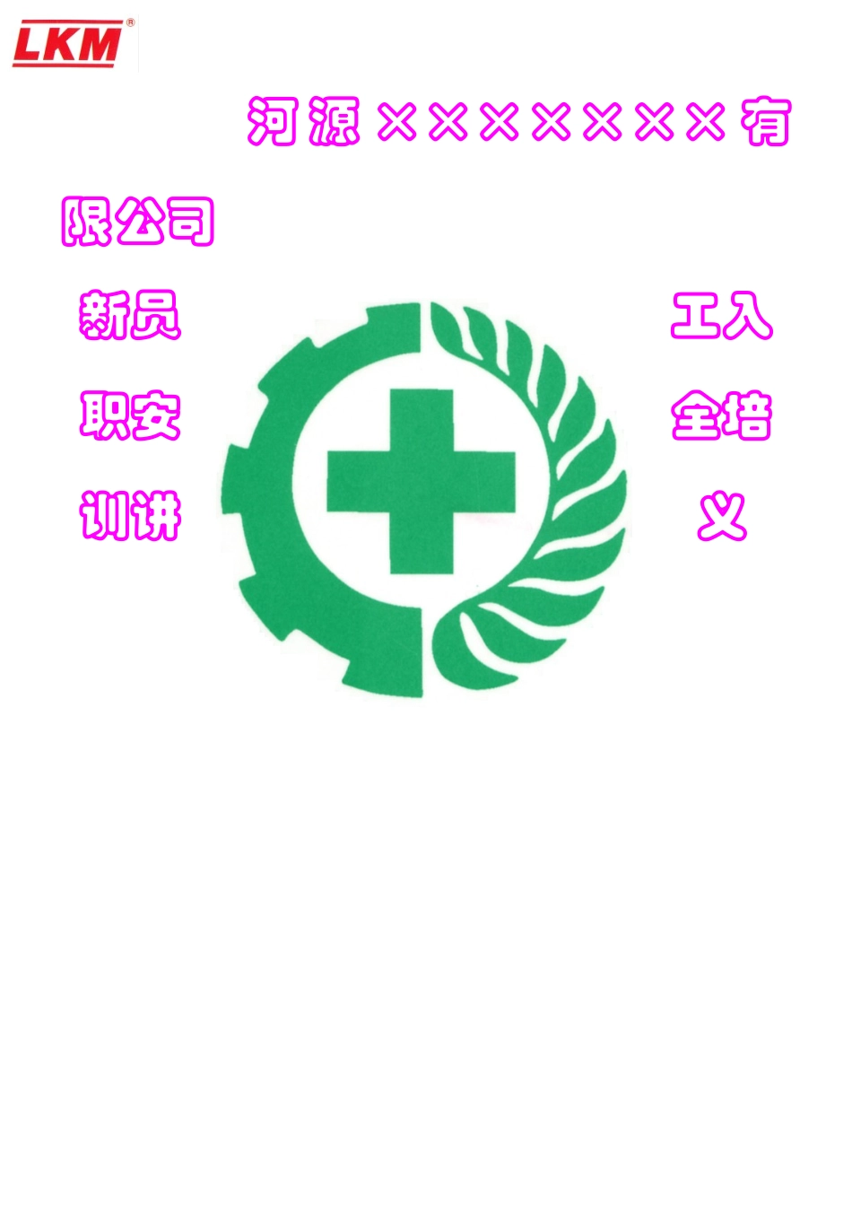 新入职员工安全培训讲义(综合珍藏版)(DOC37页)_第1页