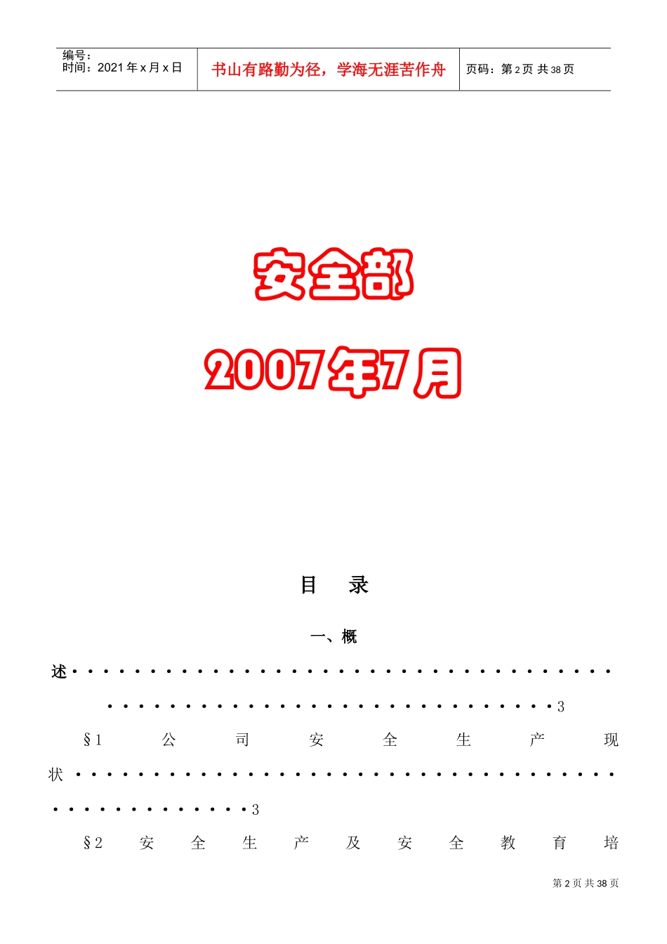 新入职员工安全培训讲义(综合珍藏版)(DOC37页)_第2页