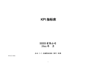 最全的KPI指标库(含表格)(DOC47页)