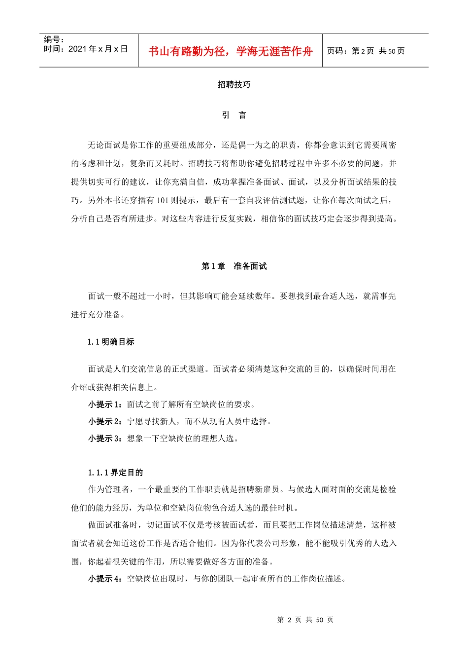 招聘面试技巧的定义_第2页