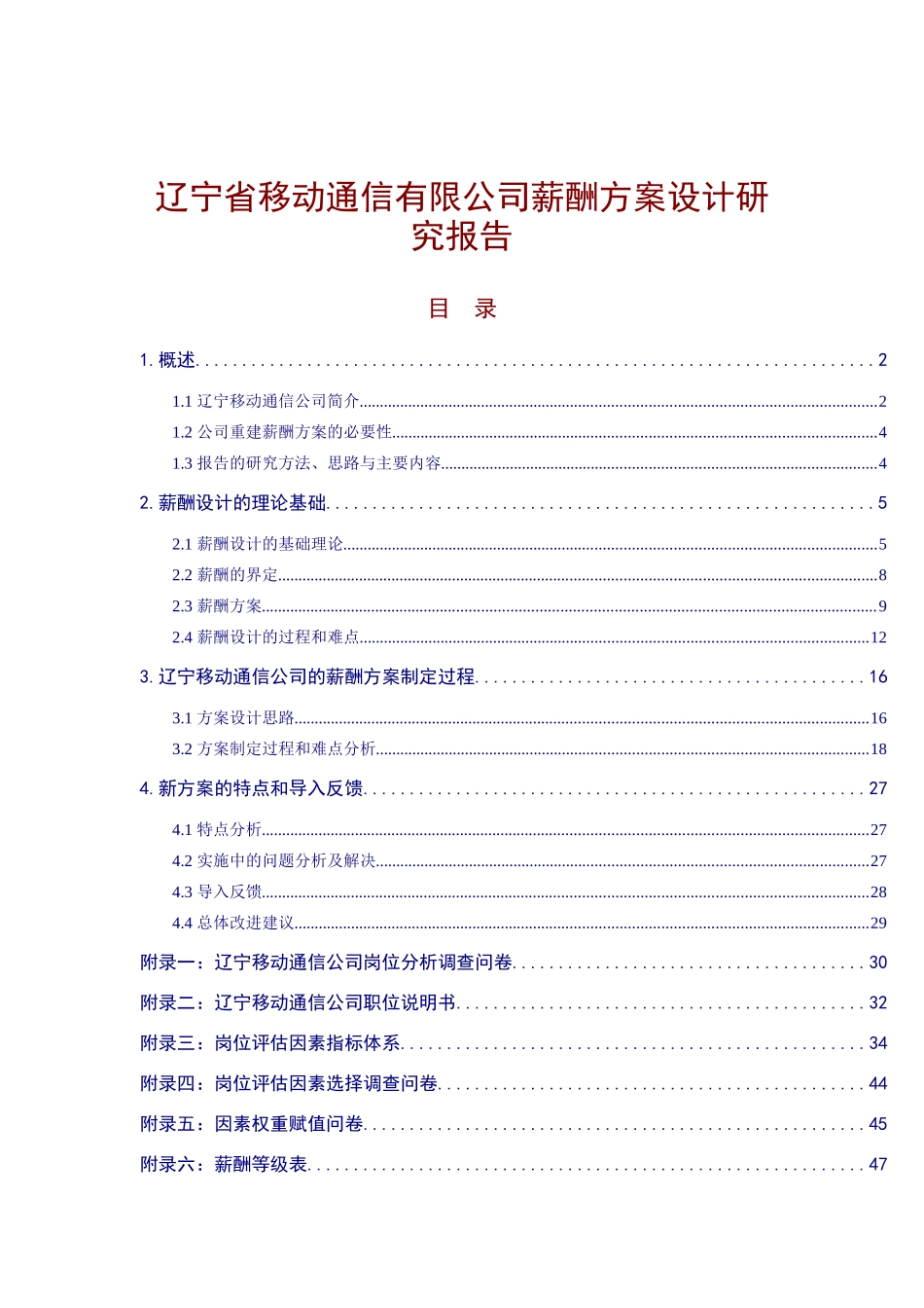 辽宁移动公司薪酬方案设计研究报告_第1页