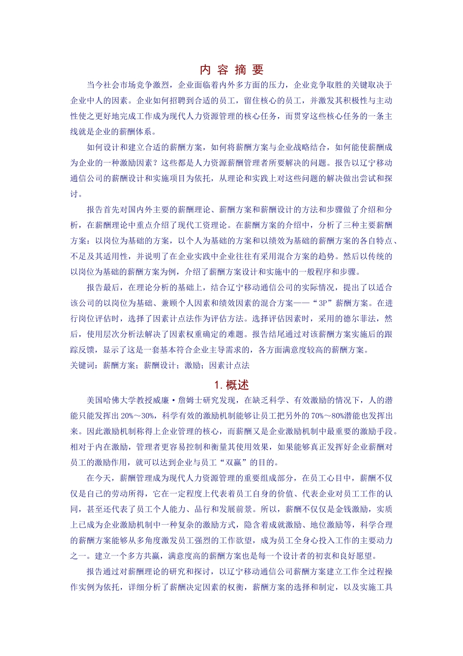 辽宁移动公司薪酬方案设计研究报告_第3页