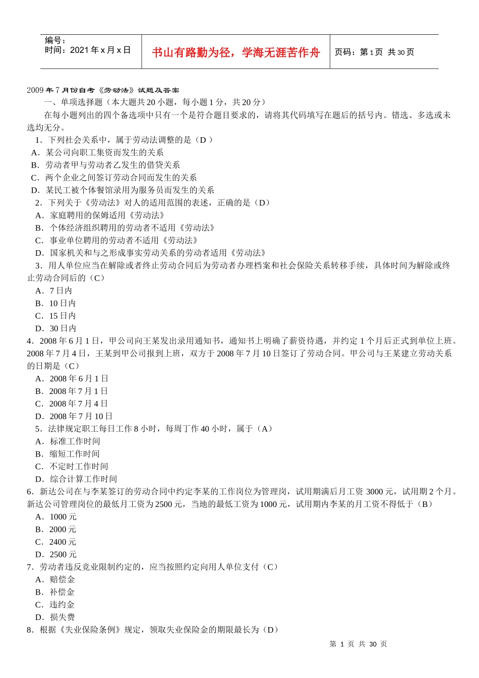 自考劳动法简答题及论述题复习汇总_第1页