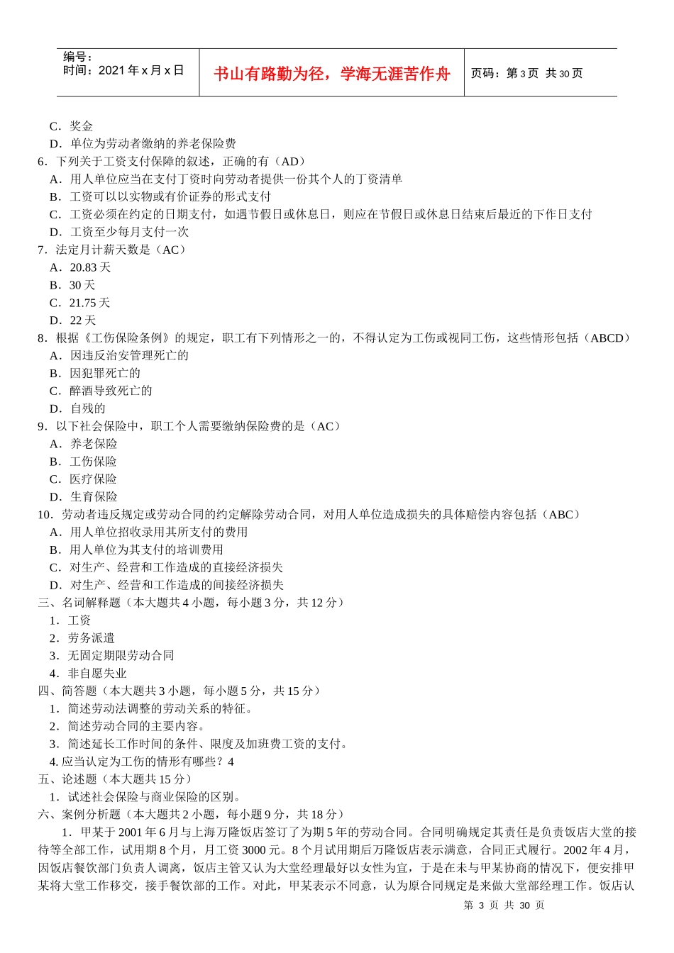 自考劳动法简答题及论述题复习汇总_第3页