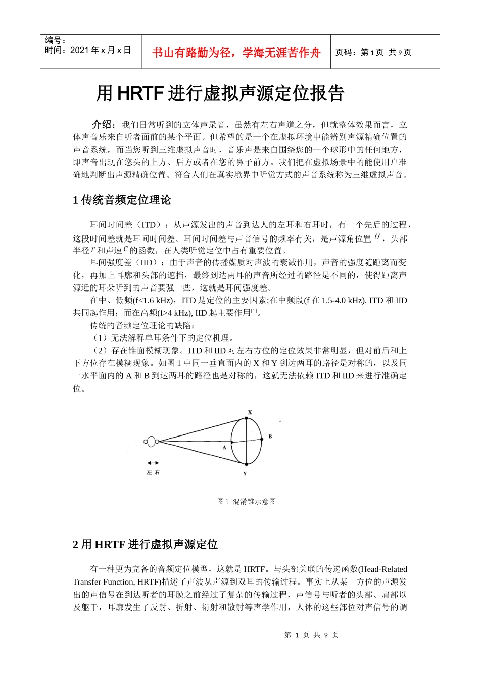 用HRTF进行虚拟声源定位报告_第1页