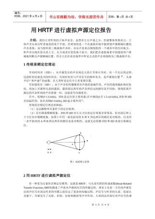 用HRTF进行虚拟声源定位报告