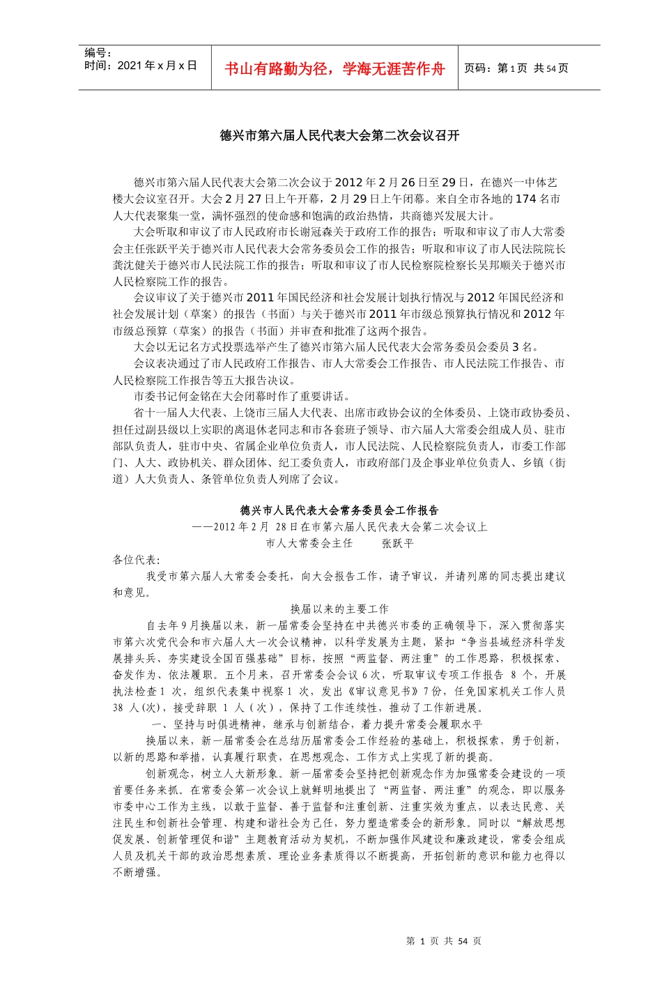 德兴市第六届人民代表大会第二次会议召开_第1页