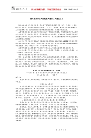 德兴市第六届人民代表大会第二次会议召开