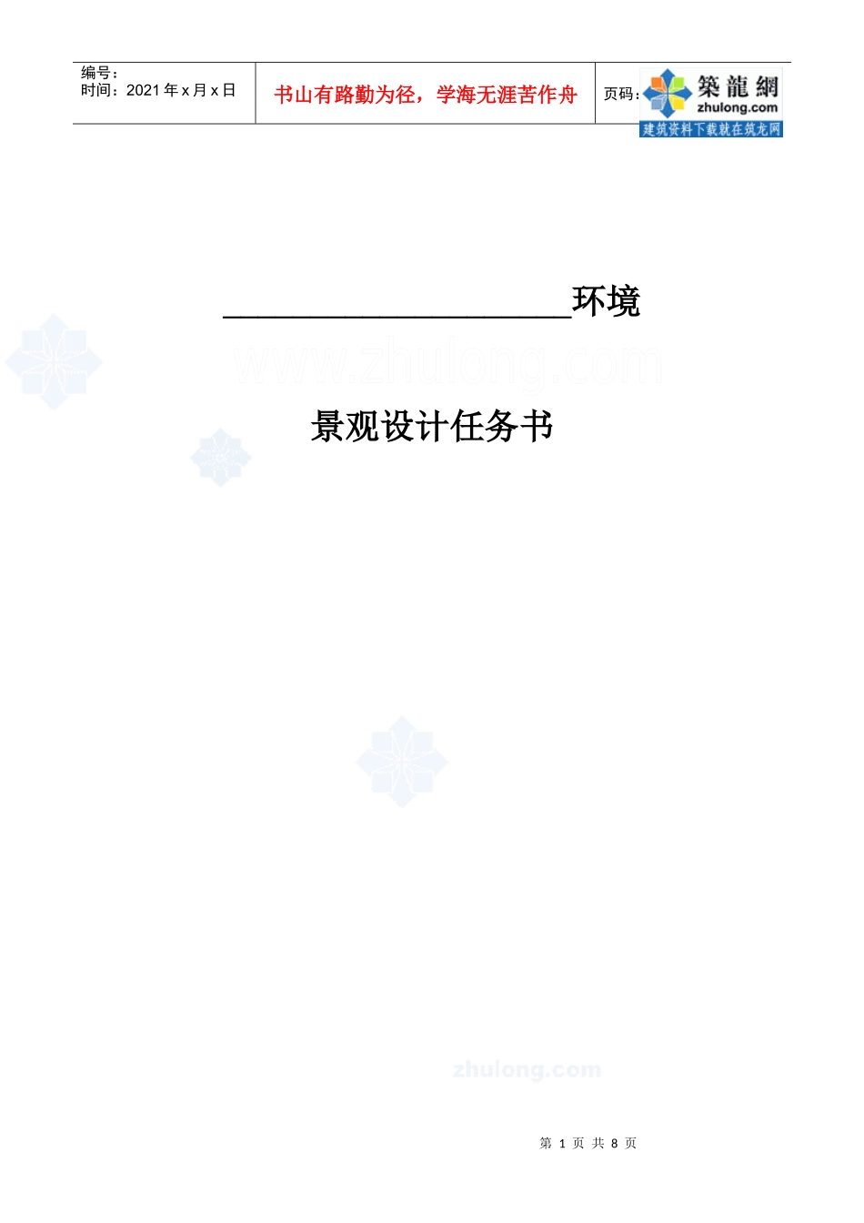 某居住区环境景观任务书_第1页