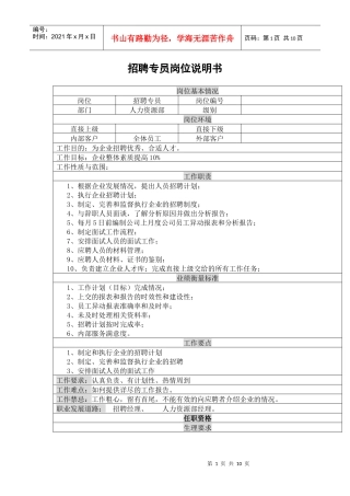 招聘专员岗位说明书