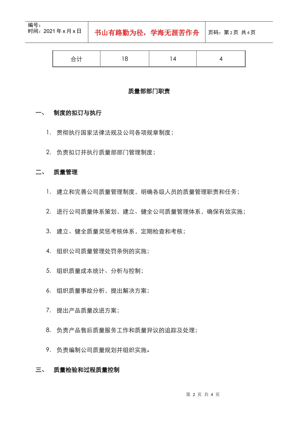 某中型制造业质量管理部工作职责及人员编制说明书_第2页