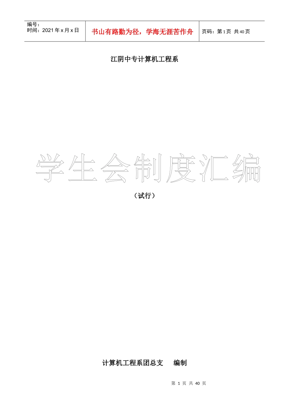 计算机工程系学生会各部门管理职能_第1页