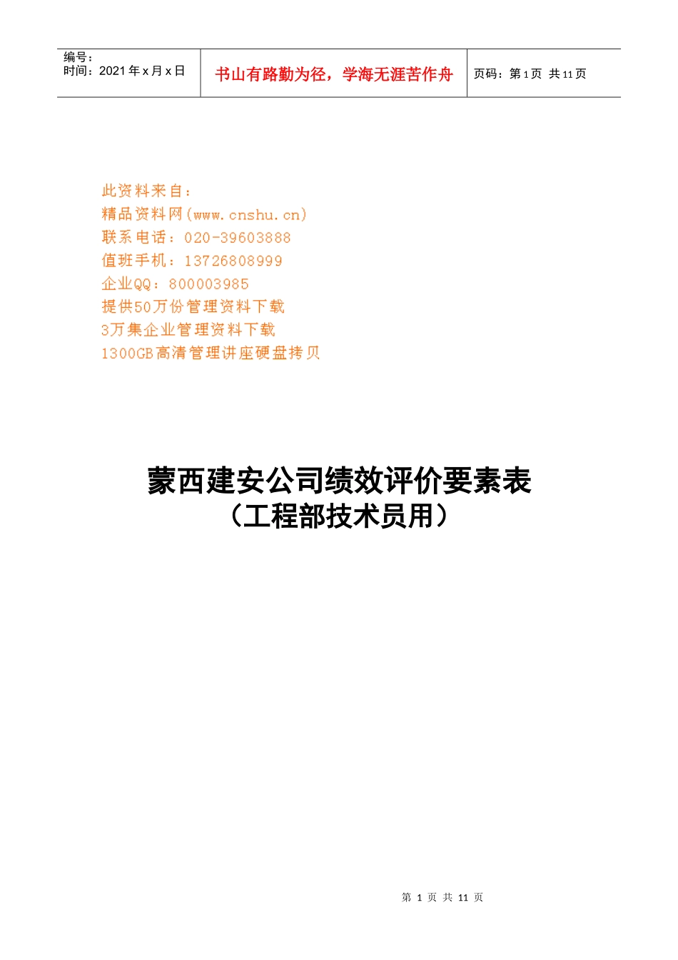 某公司绩效评价要素表_第1页