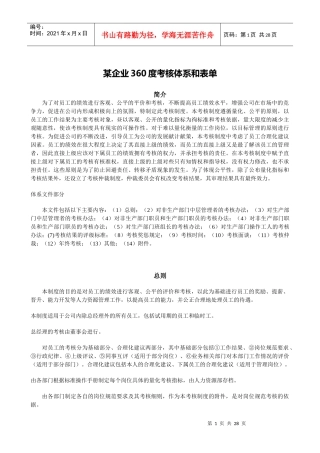 某企业360度考核制度和体系附所有表单