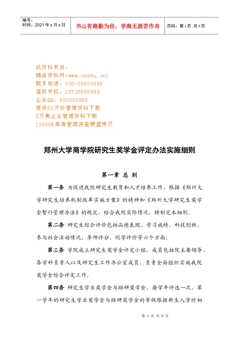 某商学院研究生奖学金评定办法实施制度_第1页