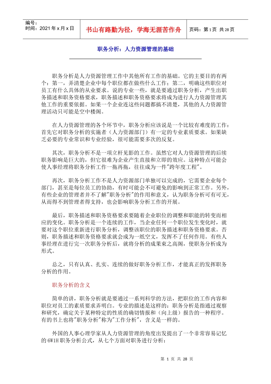 职务分析：人力资源管理的基础_第1页