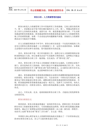 职务分析：人力资源管理的基础
