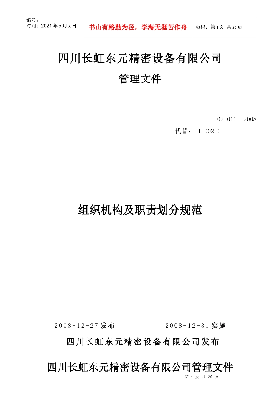 组织机构及职责划分规范_第1页