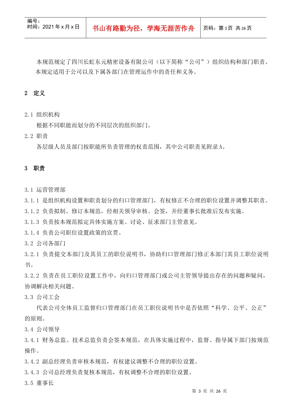 组织机构及职责划分规范_第3页