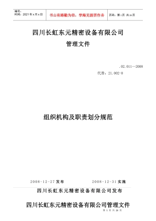 组织机构及职责划分规范