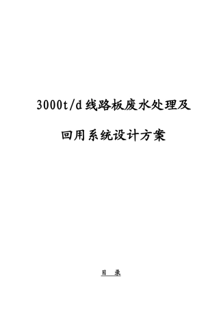 线路板废水处理及回用系统设计方案