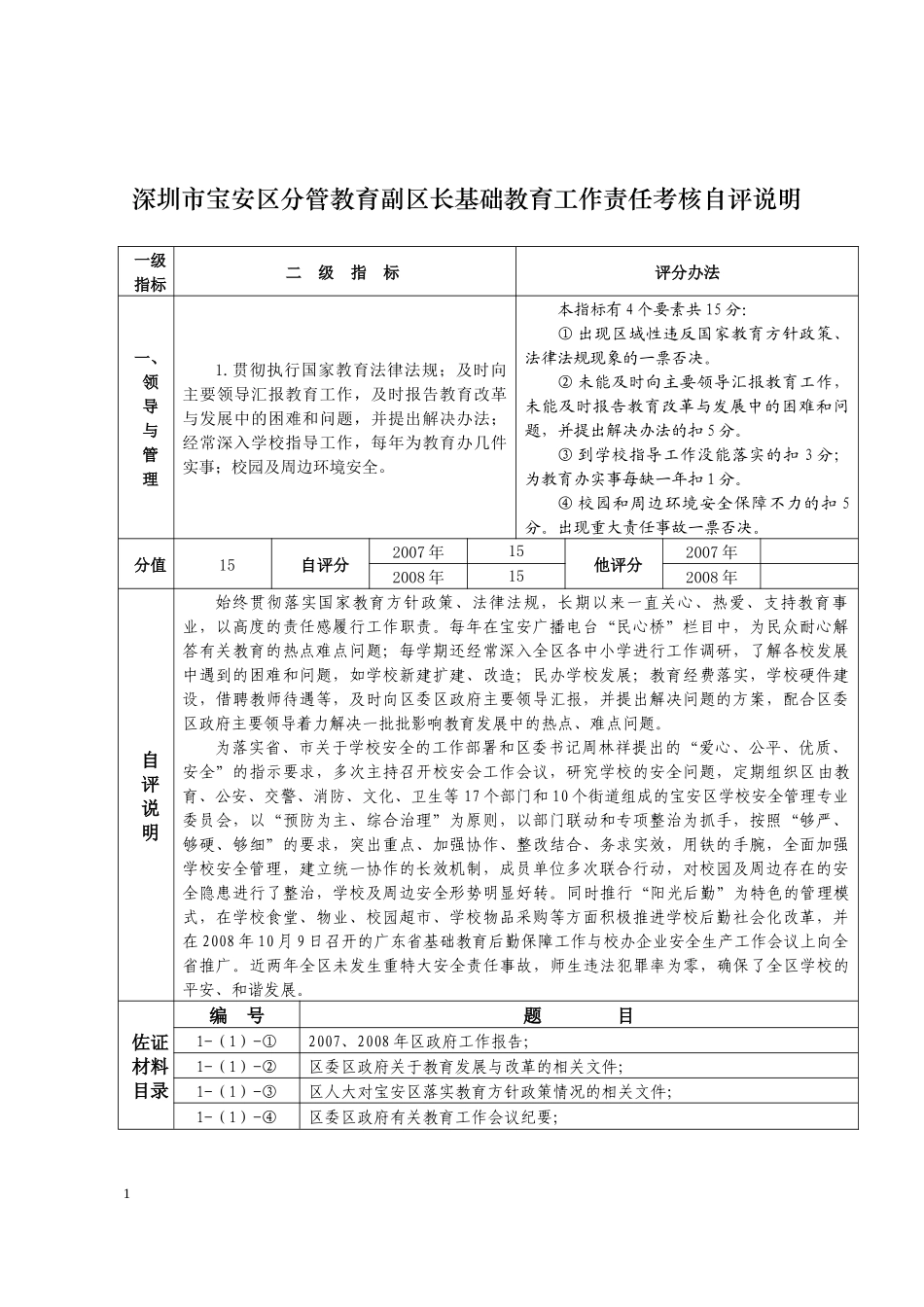 深圳市宝安区分管教育副区长基础教育工作责任考核自评说明_第1页
