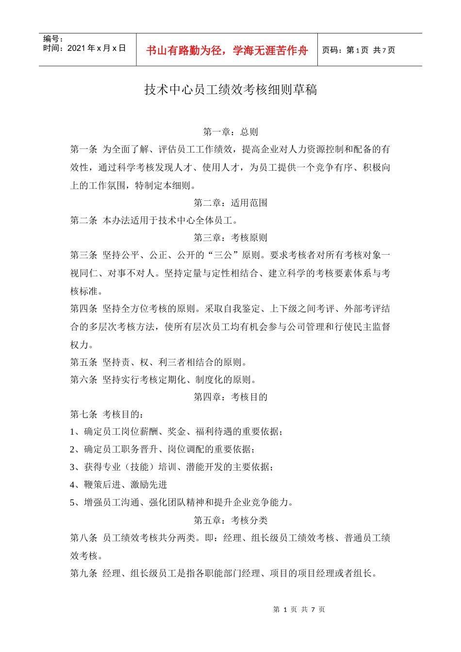 软件公司技术中心员工绩效考核细则_第1页