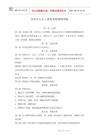 软件公司技术中心员工绩效考核细则