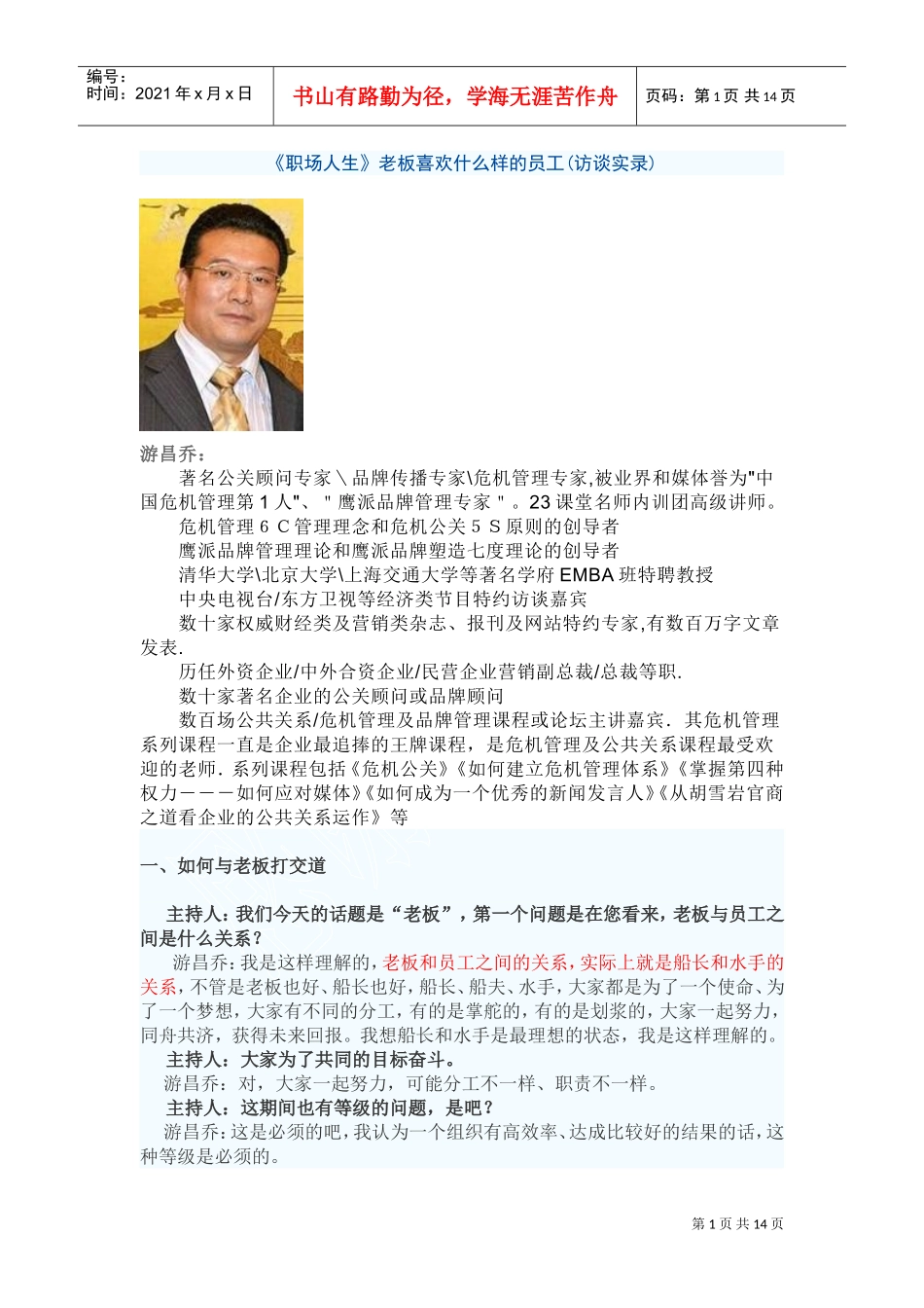 职场人生老板喜欢什么样的员工访谈实录_第1页