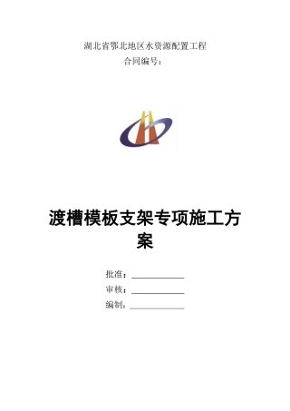 渡槽模板支架专项施工方案培训资料