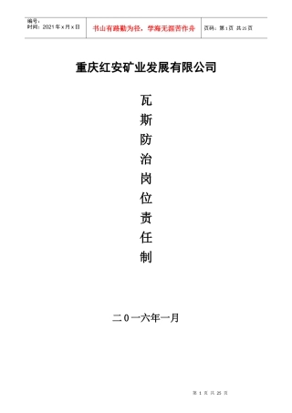 瓦斯防治岗位责任制汇编