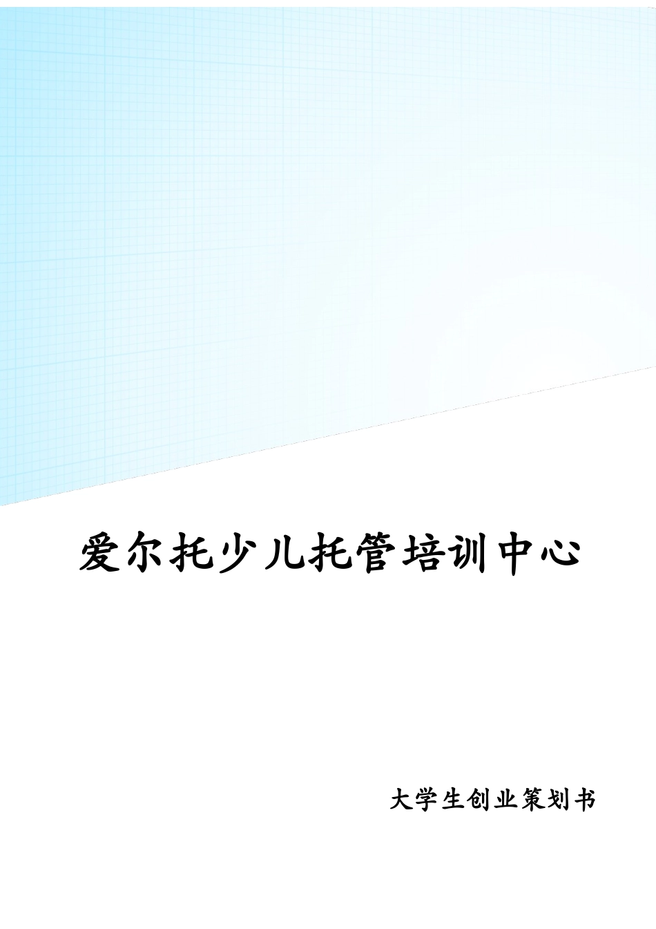 爱尔托少儿托管培训中心---创业策划书_第1页