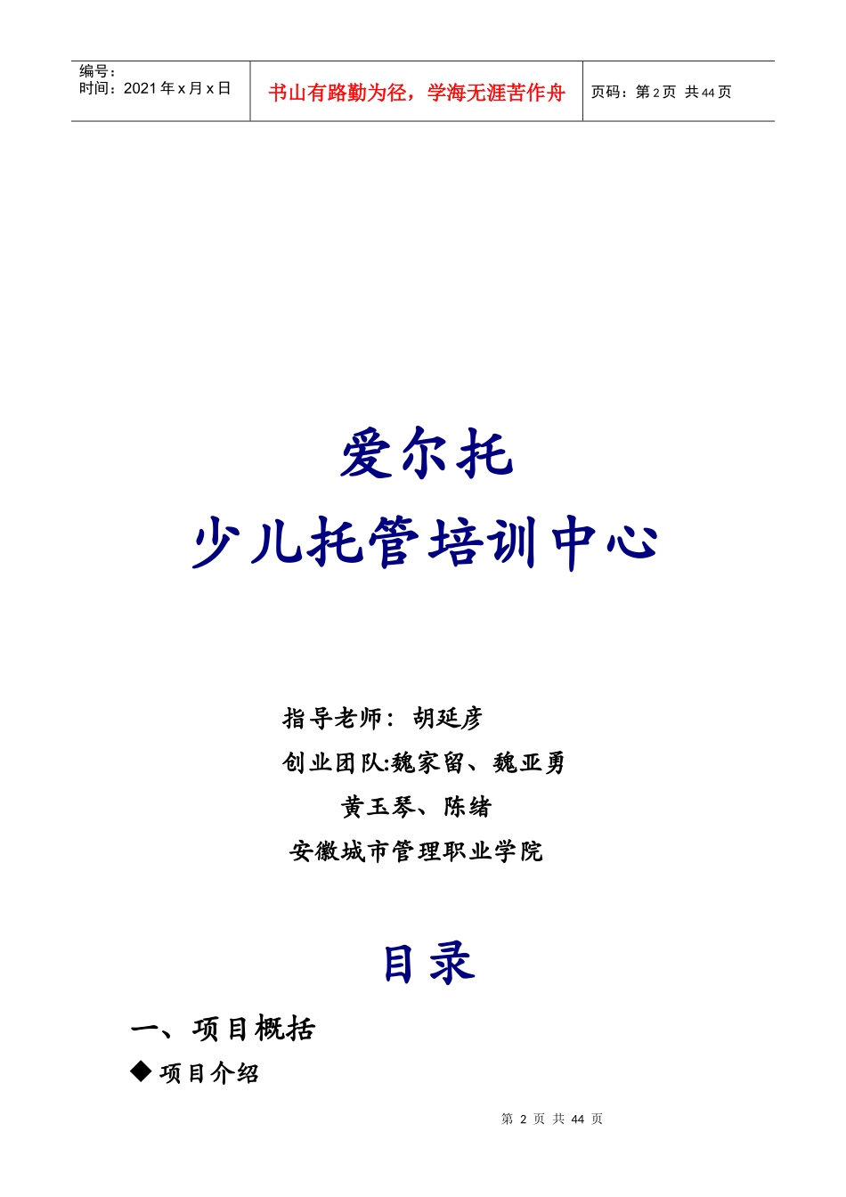 爱尔托少儿托管培训中心---创业策划书_第2页