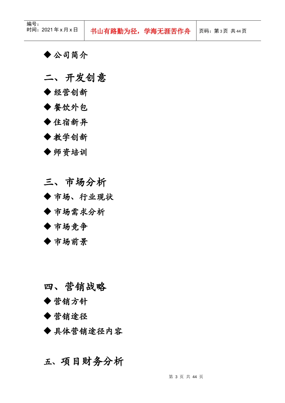 爱尔托少儿托管培训中心---创业策划书_第3页
