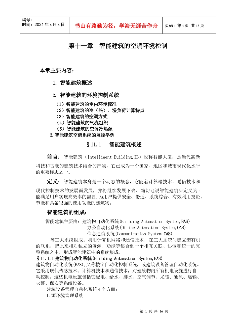 第十一章智能建筑的空调环境控制_第1页